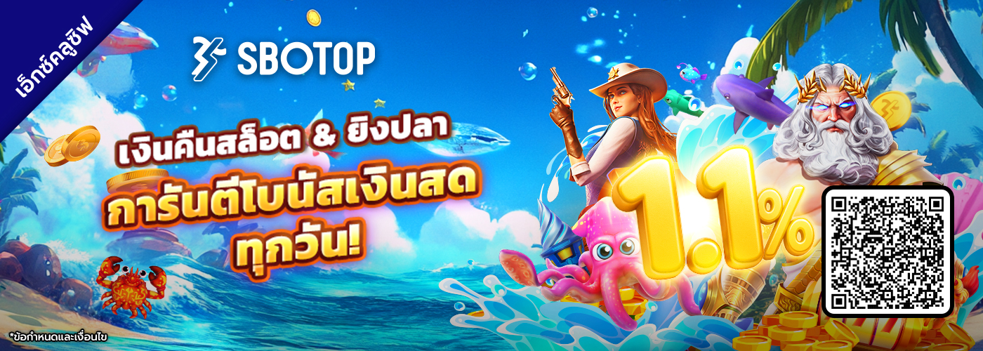 รับเงินคืน 1.1% ทุกวันได้ไม่จำกัดที่เกมส์สล็อตและเกมส์ยิงปลา