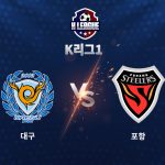 이날 대구는 라마스의 골로 승부의 균형을 맞췄지만 역전에는 실패하며 승점 1점을 얻는 데 만족해야 했다.