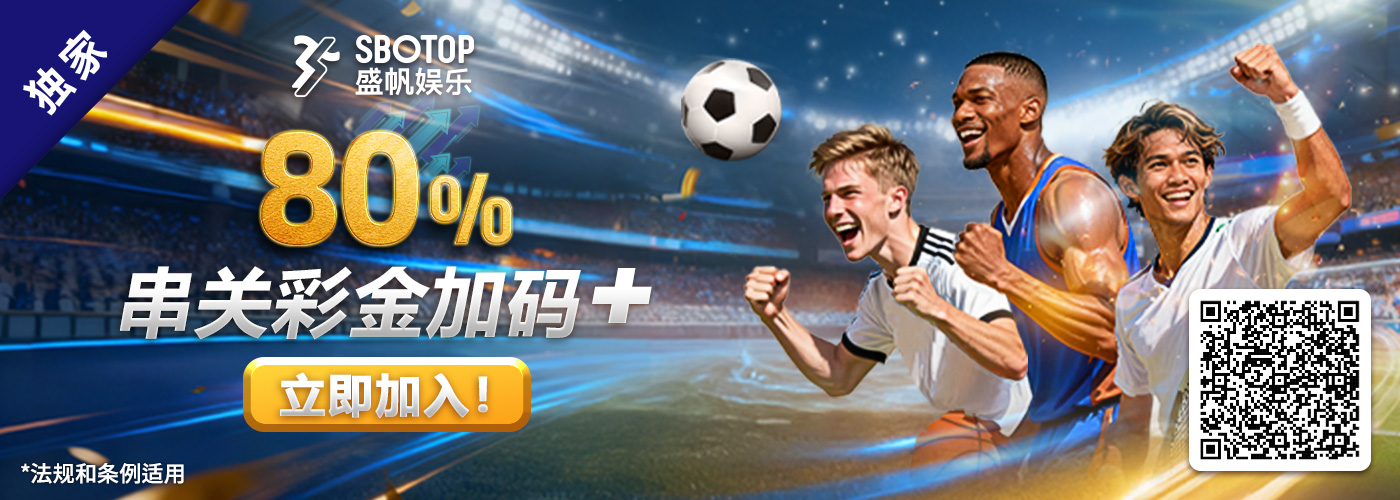80% 串关彩金加码