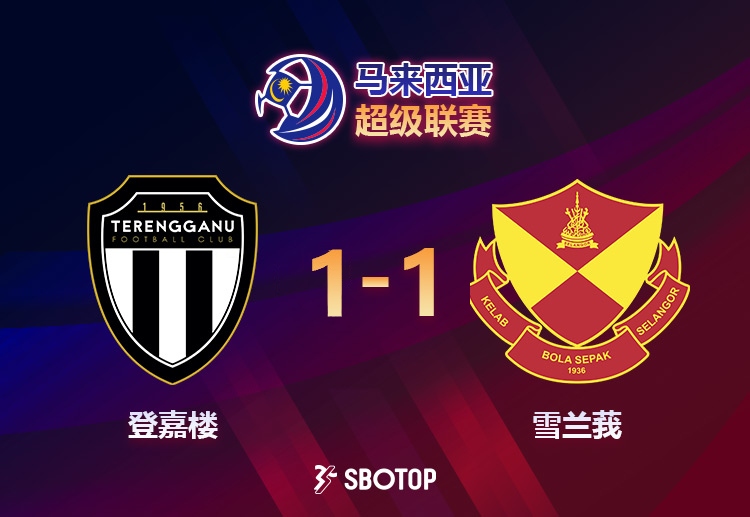 马超联赛 登嘉楼主场与雪兰莪1比1战平，三连胜纪录终结。