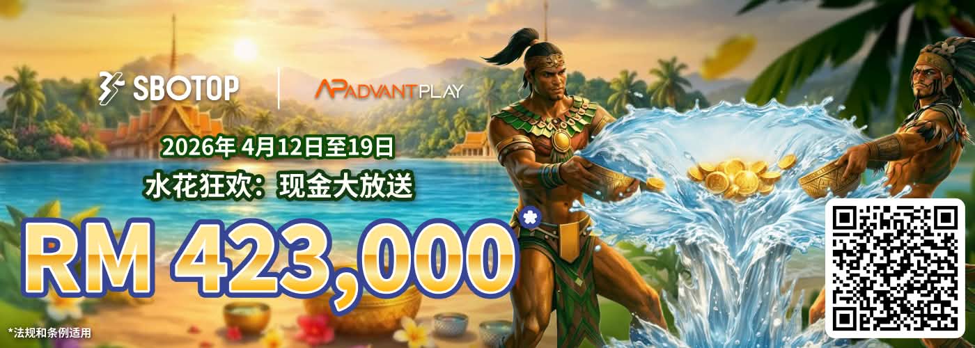 AP 电子 水花狂欢：现金大放送