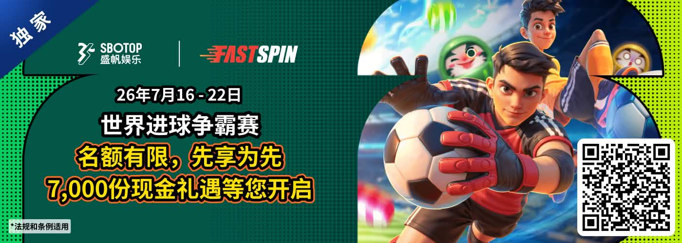 FastSpin 电子世界进球挑战赛