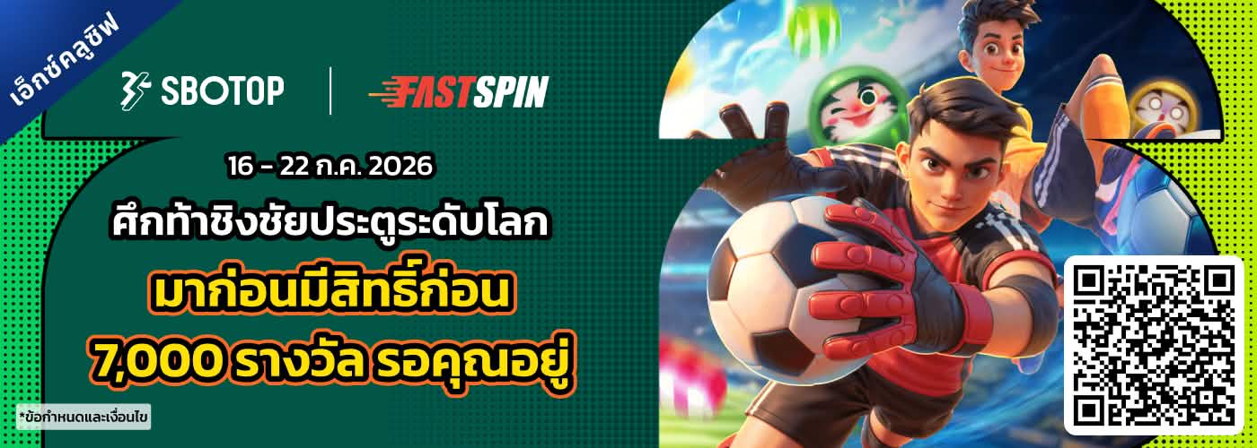 FastSpin ศึกท้าชิงชัยประตูระดับโลก