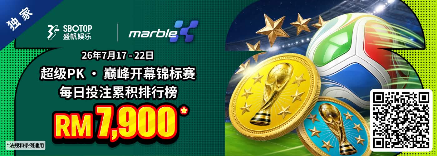 MarbleX 超级PK · 巅峰开幕锦标赛