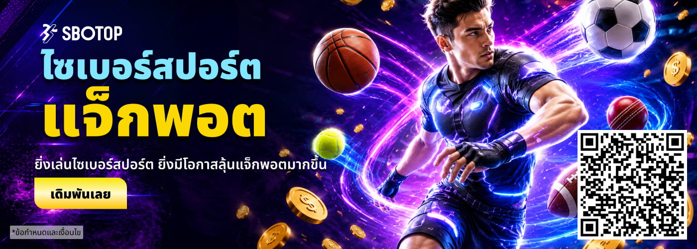 ไซเบอร์สปอร์ตแจ็กพอต