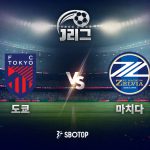 도쿄는 지난 4월 마치다 원정에서 거둔 3-0 완승이 좋은 기억으로 남아 있다
